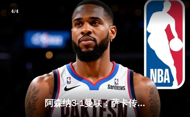 阿森纳3-1曼联：萨卡传射建功，枪手逆转保留争冠希望 - 4