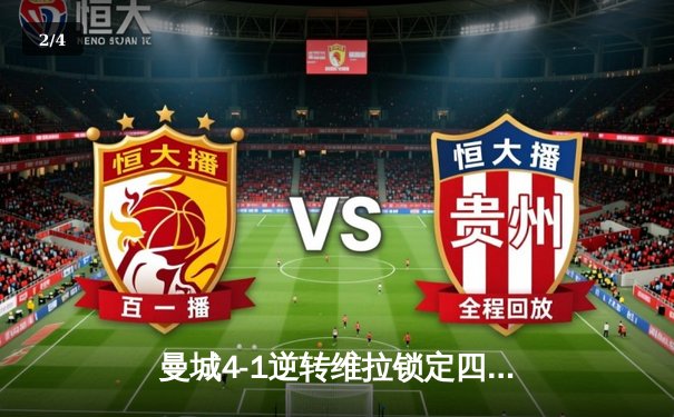 曼城4-1逆转维拉锁定四连冠 福登帽子戏法封神 - 2