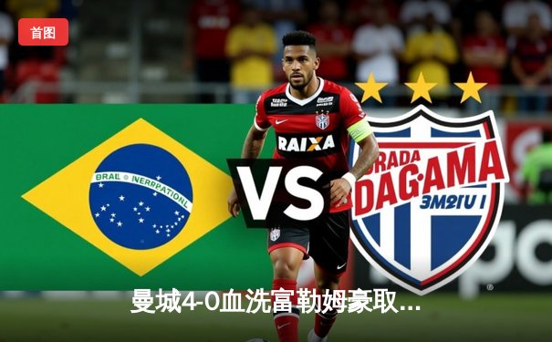 曼城4-0血洗富勒姆豪取八连胜，哈兰德双响加冕英超金靴