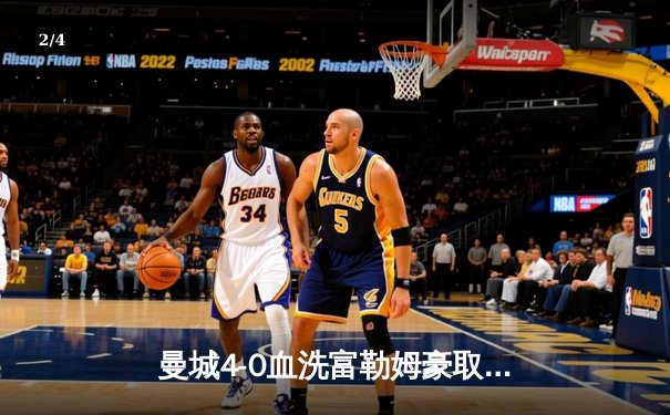 曼城4-0血洗富勒姆豪取八连胜，哈兰德双响加冕英超金靴 - 2