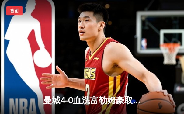 曼城4-0血洗富勒姆豪取八连胜，哈兰德双响加冕英超金靴