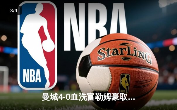 曼城4-0血洗富勒姆豪取八连胜，哈兰德双响加冕英超金靴 - 3