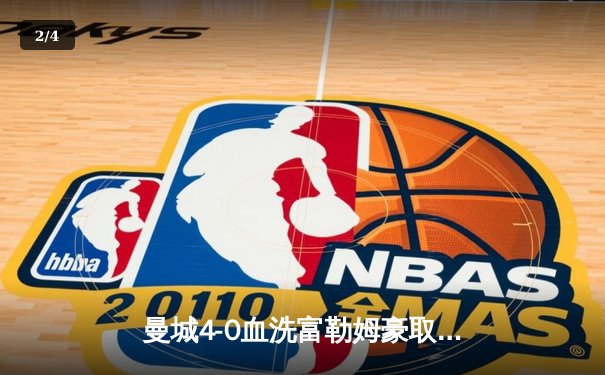 曼城4-0血洗富勒姆豪取八连胜，哈兰德双响加冕英超金靴 - 2