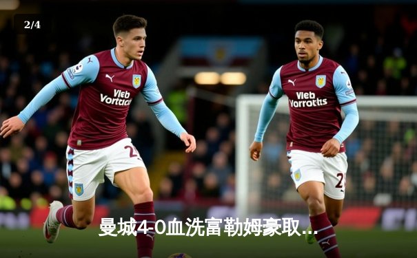 曼城4-0血洗富勒姆豪取八连胜，哈兰德双响加冕英超金靴 - 2