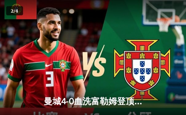 曼城4-0血洗富勒姆登顶英超，哈兰德戴帽刷新历史纪录 - 2