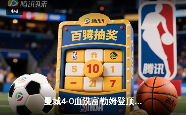 曼城4-0血洗富勒姆登顶英超，哈兰德戴帽刷新历史纪录 - 4