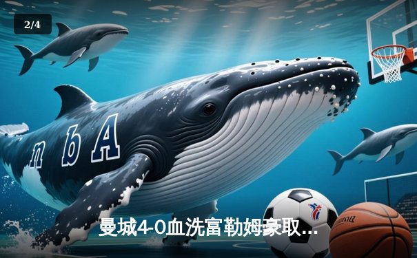 曼城4-0血洗富勒姆豪取八连胜，哈兰德双响加冕英超金靴，格瓦迪奥尔连场破门创纪录 - 2