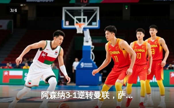 阿森纳3-1逆转曼联，萨卡传射建功锁定争冠关键战 - 3
