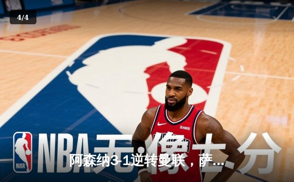 阿森纳3-1逆转曼联，萨卡传射建功锁定争冠关键战 - 4