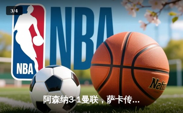 阿森纳3-1曼联，萨卡传射建功，赖斯补时锁定胜局 - 3