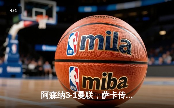 阿森纳3-1曼联，萨卡传射建功，赖斯补时锁定胜局 - 4