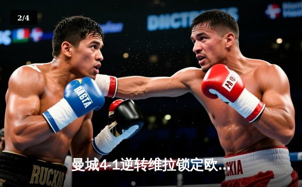 曼城4-1逆转维拉锁定欧冠资格，福登帽子戏法闪耀伊蒂哈德 - 2