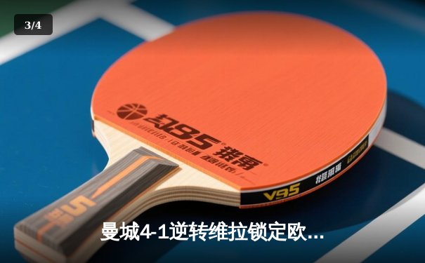曼城4-1逆转维拉锁定欧冠资格，福登帽子戏法闪耀伊蒂哈德 - 3