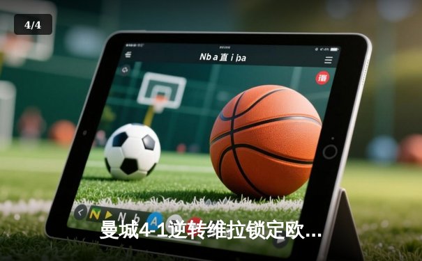曼城4-1逆转维拉锁定欧冠资格，福登帽子戏法闪耀伊蒂哈德 - 4