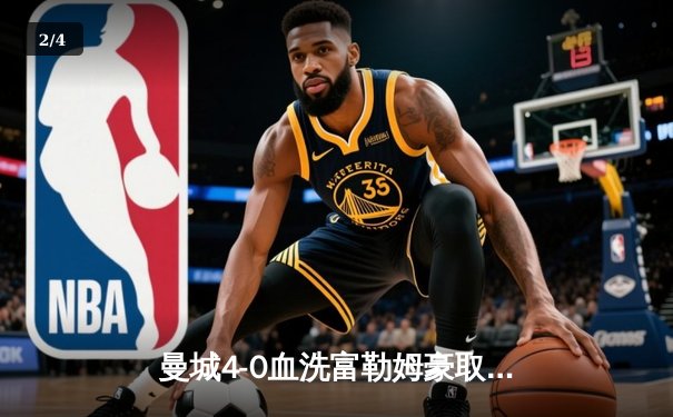 曼城4-0血洗富勒姆豪取八连胜，哈兰德双响加冕英超金靴 - 2