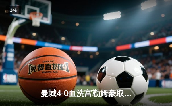 曼城4-0血洗富勒姆豪取八连胜，哈兰德双响加冕英超金靴 - 3