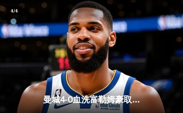 曼城4-0血洗富勒姆豪取八连胜，哈兰德双响加冕英超金靴 - 4