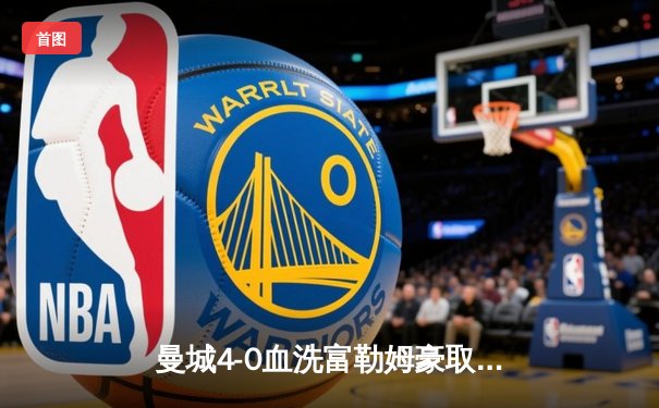 曼城4-0血洗富勒姆豪取八连胜，哈兰德双响加冕英超金靴