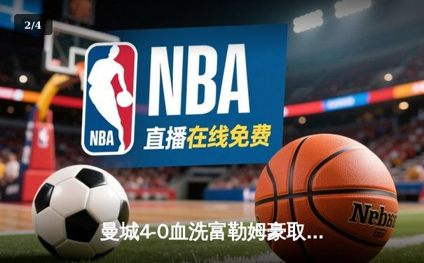 曼城4-0血洗富勒姆豪取八连胜，哈兰德双响加冕英超金靴 - 2