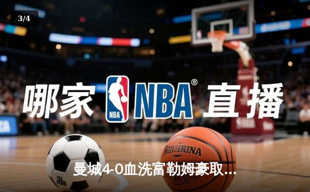 曼城4-0血洗富勒姆豪取八连胜，哈兰德双响加冕英超金靴 - 3