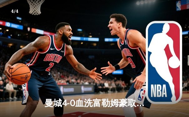 曼城4-0血洗富勒姆豪取八连胜，哈兰德双响加冕英超金靴 - 4