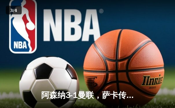 阿森纳3-1曼联，萨卡传射建功，赖斯补时锁定胜局 - 3