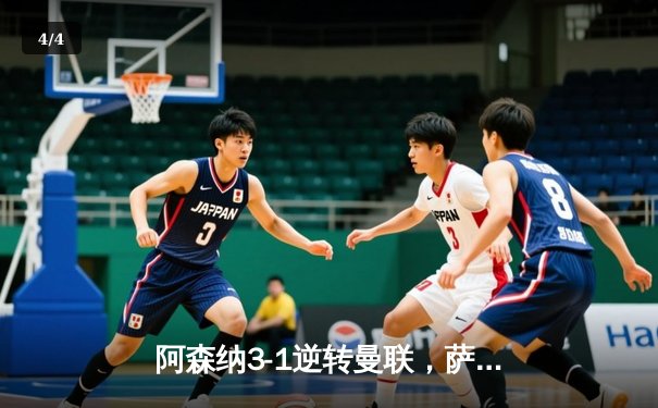 阿森纳3-1逆转曼联，萨卡传射建功锁定争冠关键战 - 4