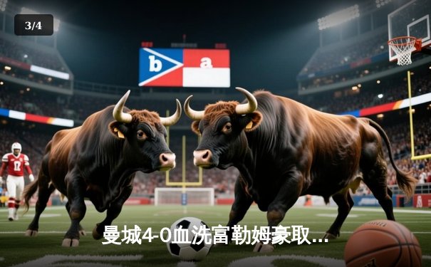 曼城4-0血洗富勒姆豪取八连胜，哈兰德双响加冕英超金靴 - 3
