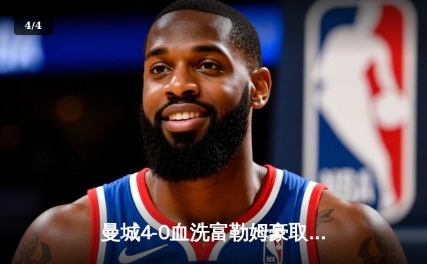 曼城4-0血洗富勒姆豪取八连胜，哈兰德双响加冕英超金靴 - 4