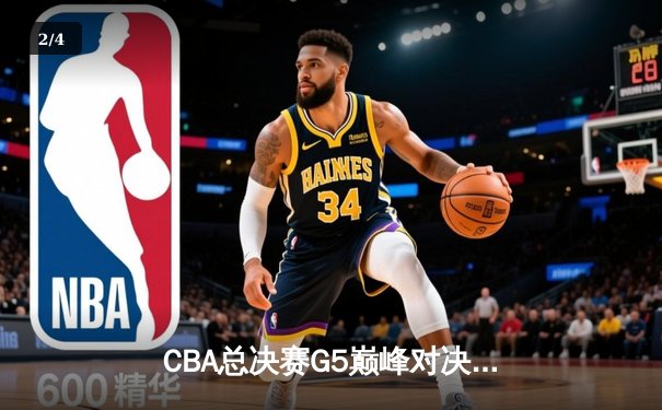 CBA总决赛G5巅峰对决：辽宁本钢加时险胜广东宏远成功卫冕 - 2