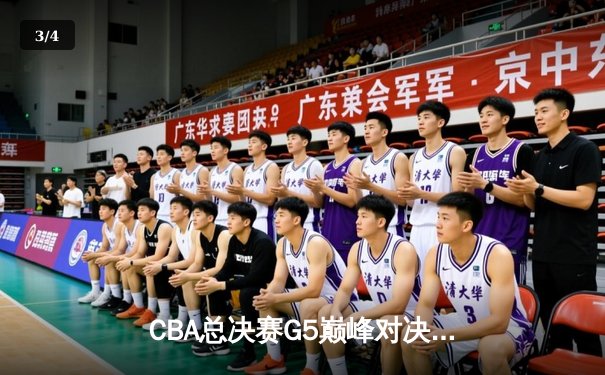 CBA总决赛G5巅峰对决：辽宁本钢加时险胜广东宏远成功卫冕 - 3