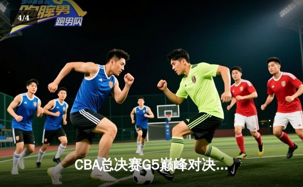 CBA总决赛G5巅峰对决：辽宁本钢加时险胜广东宏远成功卫冕 - 4