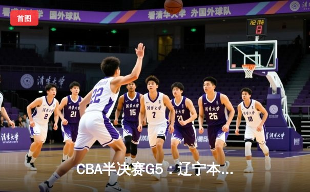 CBA半决赛G5：辽宁本钢加时逆转广东宏远 赵继伟砍35分率队挺进总决赛