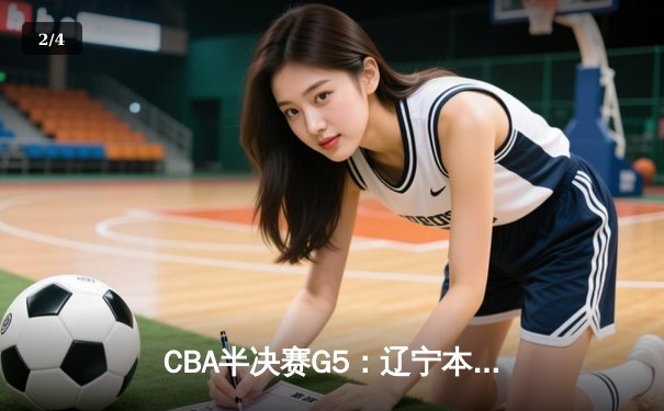 CBA半决赛G5：辽宁本钢加时逆转广东宏远 赵继伟砍35分率队挺进总决赛 - 2