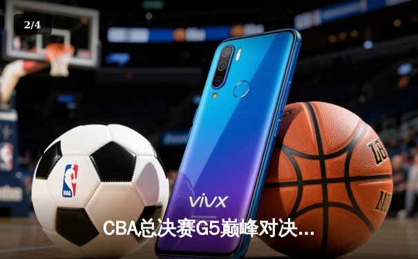 CBA总决赛G5巅峰对决：辽宁本钢加时险胜广东宏远夺队史第三冠 - 2