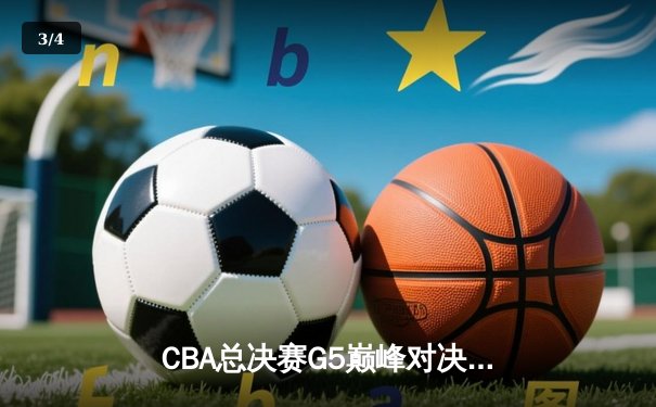 CBA总决赛G5巅峰对决：辽宁本钢加时险胜广东宏远夺队史第三冠 - 3