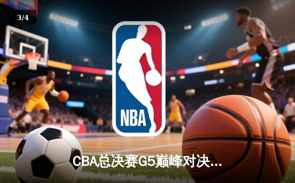 CBA总决赛G5巅峰对决：辽宁本钢加时险胜广东宏远夺队史第三冠 - 3