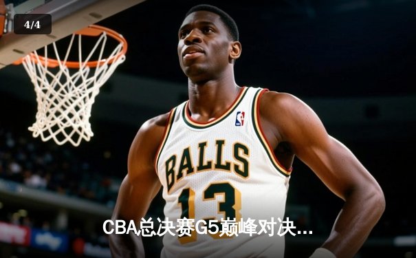 CBA总决赛G5巅峰对决：辽宁本钢加时险胜广东宏远夺队史第三冠 - 4