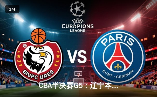 CBA半决赛G5：辽宁本钢加时逆转广东宏远 赵继伟33分率队挺进总决赛 - 3