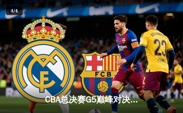 CBA总决赛G5巅峰对决：辽宁本钢加时险胜广东宏远 成功卫冕总冠军 - 4