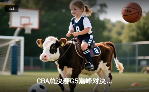 CBA总决赛G5巅峰对决：辽宁本钢加时险胜广东宏远 成功卫冕总冠军 - 4