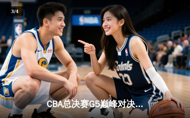 CBA总决赛G5巅峰对决：辽宁本钢加时险胜广东宏远 成功卫冕总冠军 - 3