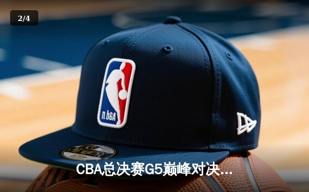 CBA总决赛G5巅峰对决：辽宁本钢加时险胜广东宏远 成功卫冕总冠军 - 2