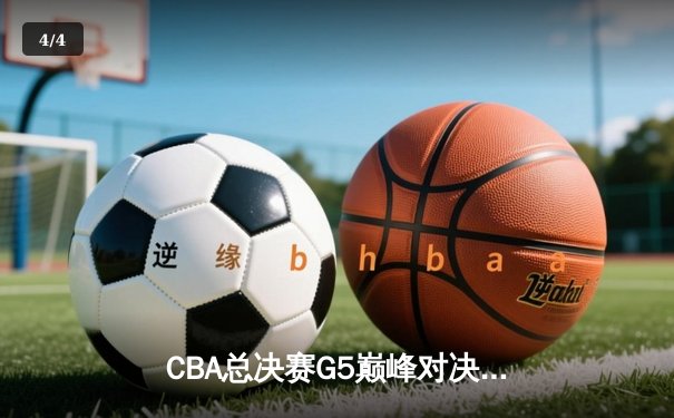 CBA总决赛G5巅峰对决：辽宁本钢加时险胜广东宏远 成功卫冕总冠军 - 4