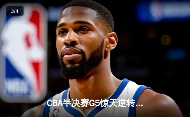 CBA半决赛G5惊天逆转！辽宁本钢加时险胜广东宏远晋级总决赛 - 3