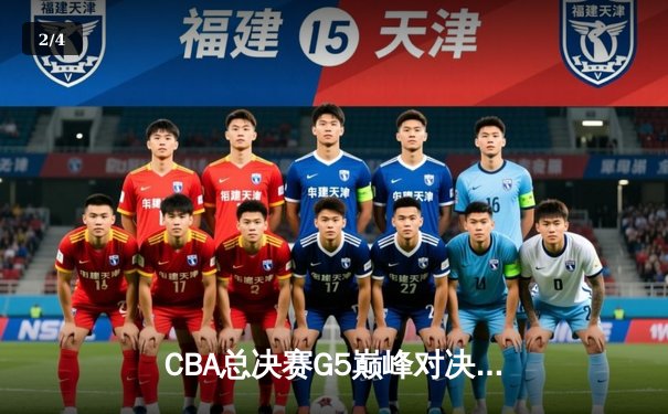 CBA总决赛G5巅峰对决：辽宁本钢加时险胜广东宏远 成功卫冕总冠军 - 2