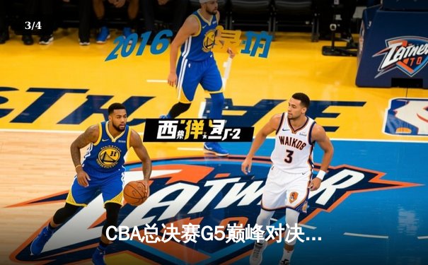 CBA总决赛G5巅峰对决：辽宁本钢加时险胜广东宏远 成功卫冕总冠军 - 3