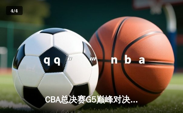 CBA总决赛G5巅峰对决：辽宁本钢加时险胜广东宏远 成功卫冕总冠军 - 4