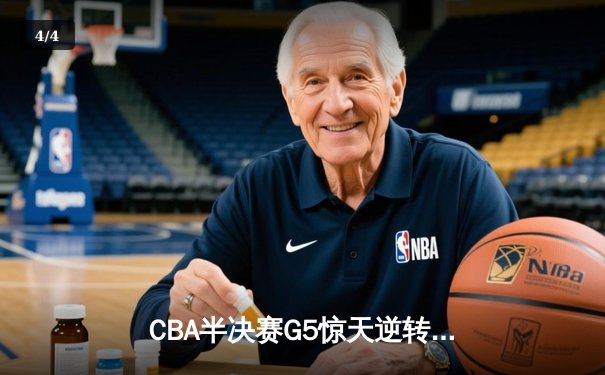 CBA半决赛G5惊天逆转！辽宁本钢加时险胜广东宏远晋级总决赛 - 4