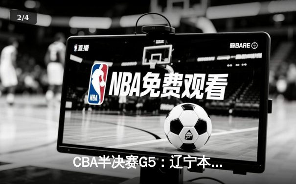 CBA半决赛G5：辽宁本钢加时逆转广东宏远 赵继伟35+9率队挺进总决赛 - 2